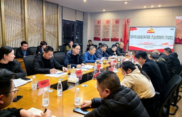 興義市信恒城市建設(shè)投資有限公司 召開2024年度黨風(fēng)廉政建設(shè)和反腐敗工作總結(jié) 暨2025年工作安排部署會議