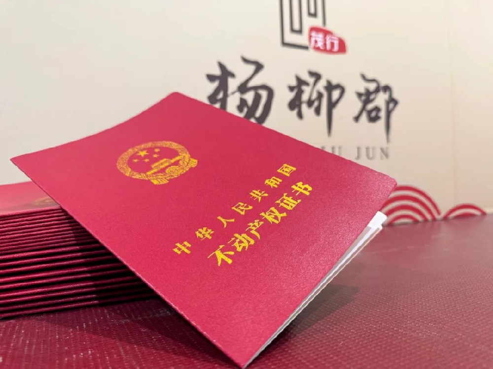踐行國企擔當丨楊柳郡二期產(chǎn)權證辦理工作高效啟動